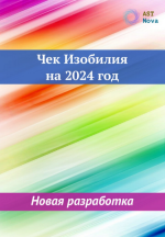 ast-nova-chek-izobilija-na-2024-god-2023.png