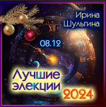 irina-shulgina-luchshie-ehlekcii-2024-2023.png