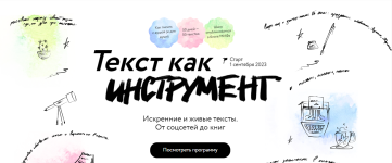 mif-kursy-tekst-kak-instrument-2023.png