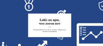 vasilij-egorov-realmanual-loki-ne-vri-chto-logov-net-2023.png