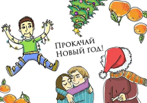 dosug-s-rebenkom-irina-jakovleva-igra-dlja-novogodnej-nochi-i-kanikul-prokachaj-novyj-god-2023.png