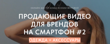 ksenija-vetrova-prodajuschie-video-dlja-brendov-na-smartfon-2-2023..png ksenija-vetrova-prodajuschie-video-dlja-brendov-na-smartfon-2-2023..png