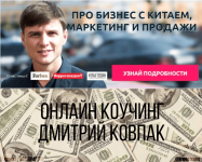 dmitrij-kovpak-onlajn-kouching-po-biznesu-s-kitaem-s-100-k-100-000-versija-20-0-2020 (1).png