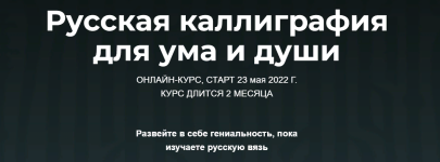 kalligrafija-vladislav-baranov-russkaja-kalligrafija-dlja-uma-i-dushi-2021.png