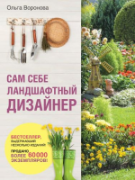 olga-voronova-sam-sebe-landshaftnyj-dizajner-2020.png