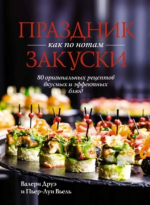 valeri-drueh-per-lui-vel-prazdnik-kak-po-notam-zakuski-80-originalnyx-receptov-vkusnyx-i-ehffe...png