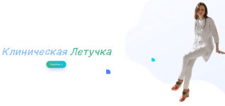 julija-bljum-klinicheskaja-letuchka-2023.png