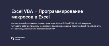 renat-lotfullin-stepik-excel-vba-programmirovanie-makrosov-v-excel-2023.png