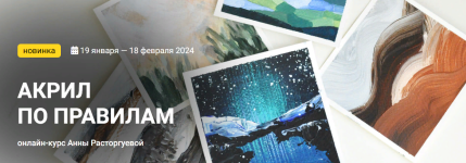 kalachevaschool-anna-rastorgueva-akril-po-pravilam-2023.png