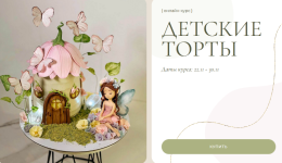 olga-kulikova-kulikova-school-detskie-torty-3-0-tarif-idealnyj-2023.png