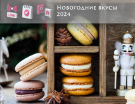 anna-tomilchik-novogodnie-vkusy-makaron-2024-2023.png