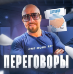sergej-filippov-slozhnye-peregovory-v-prodazhax-2023.png