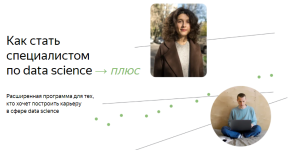 jandeks-praktikum-specialist-po-data-science-pljus-chast-11-iz-16-2022.png