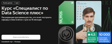 jandeks-praktikum-specialist-po-data-science-pljus-chast-14-iz-16-2022.png