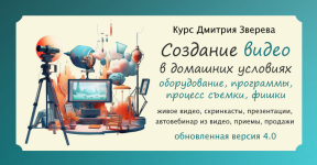 dmitrij-zverev-sozdanie-vashix-kachestvennyx-video-v-domashnix-uslovijax-4-0-202.png dmitrij-zverev-sozdanie-vashix-kachestvennyx-video-v-domashnix-uslovijax-4-0-202.png