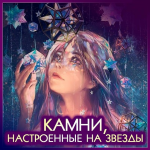 anna-shljapnikova-astromagija-mineraly-i-amulety-2023.png