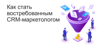 maed-kak-stat-vostrebovannym-crm-marketologom-2023.png