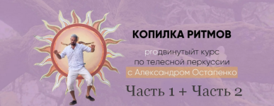 aleksandr-ostapenko-studija-ritma-prodvinutyj-kurs-kopilka-ritmov-2023.png