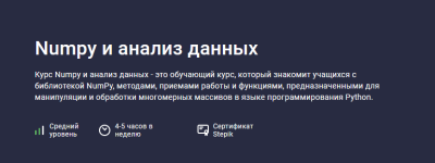 aleksandr-sidorov-stepik-numpy-i-analiz-dannyx-2023.png