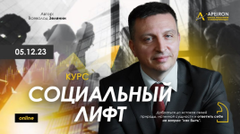 vsevolod-zelenin-apeiron-socialnyj-lift-zanjatie-1-2023.png