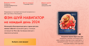 olga-nikolaeva-fehn-shuj-navigator-na-kazhdyj-den-2024-ehlektronnaja-versija-2023.png olga-nikolaeva-fehn-shuj-navigator-na-kazhdyj-den-2024-ehlektronnaja-versija-2023.png