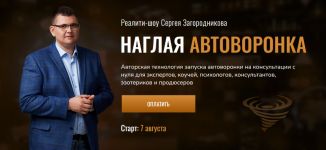 sergej-zagorodnikov-naglaja-avtovoronka-realiti-shou-2023..png