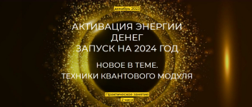 ehmilija-frank-aktivacija-ehnergii-deneg-zapusk-na-2024-god-2023.png