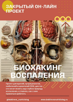 bakirova-anastasija-bioxaking-vospalenija-2023.png