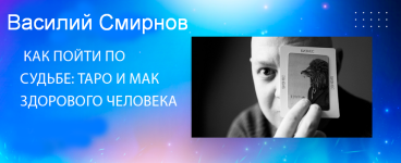 vasilij-smirnov-kak-pojti-po-sudbe-taro-i-mak-zdorovogo-cheloveka-2023.png