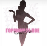 ekaterina-vasileva-kate_good_fitt-gormonalnoe-ravnovesie-20.png