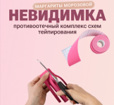 margarita-morozova-protivootechnyj-kompleks-sxem-tejpirovanija-nevidimka-2023.png