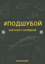 oksana-chalenko-kuxnja-naiznanku-podshuboj-zakuski-s-seljodkoj-202.png