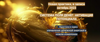ehmilija-frank-sistema-polja-deneg-aktivacija-potenciala-2023.png