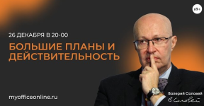 valerij-solovej-bolshie-plany-i-dejstvitelnost-26-12-2023.png