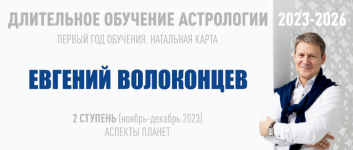 evgenij-volokoncev-vshka-dlitelnoe-obuchenie-astrologii-2023-2026-stupen-2-2023.png evgenij-volokoncev-vshka-dlitelnoe-obuchenie-astrologii-2023-2026-stupen-2-2023.png