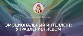 polina-tur-ehmocionalnyj-intellekt-upravlenie-gnevom-2023..png