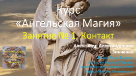 aleksandr-zinchenko-angelskaja-magija-zanjatie-no-1-kontakt-2023..png