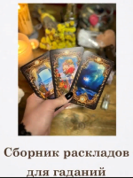 alana-lenorman-sbornik-raskladov-dlja-gadanija-na-lenorman-2023.png