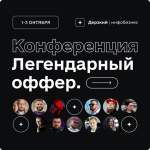 gena-babincev-sergej-krasnov-derzkij-infobiznes-konferencija-legendarnyj-offer-2022.png