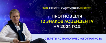 evgenij-volokoncev-sekrety-astrologicheskogo-prognoza-na-2024-god-dlja-12-znakov-ascendenta-2023.png