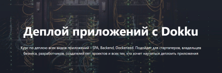 liber-it-school-vitalij-liber-deploj-prilozhenij-s-dokku-2023.png