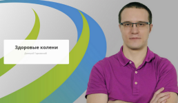 dmitrij-gorkovskij-rehab-yoga-zdorovye-koleni-2023.png
