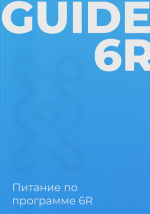 genom-pitanie-po-programme-6r-2023.png