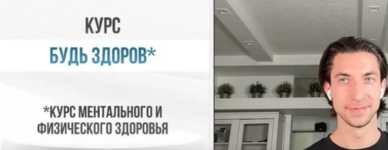 aleksandr-shopen-bud-zdorov-kurs-mentalnogo-i-fizicheskogo-zdorovja-2023.png