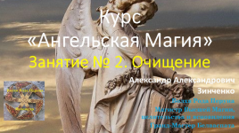 aleksandr-zinchenko-angelskaja-magija-zanjatie-no-2-ochischenie-2023.png