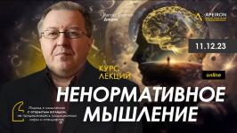 sergej-dacjuk-apeiron-nenormativnoe-myshlenie-zanjatie-2-2023.png