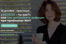 venera-xabirova-zhelezo-ty-kak-ili-kak-vospolnit-deficit-pri-problemax-zhkt-2023.png