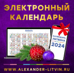 aleksandr-litvin-ehlektronnyj-kalendar-na-2024-god-2023.png