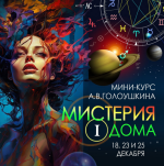 aleksej-goloushkin-misterija-1-doma-2023.png