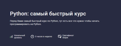 alex-erofeev-stepik-python-samyj-korotkij-kurs-2023.png
